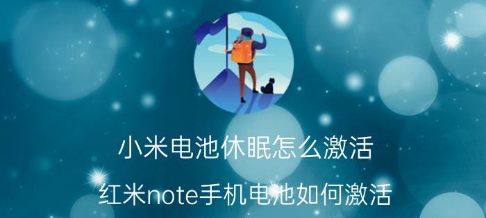 小米电池休眠怎么激活 红米note手机电池如何激活？